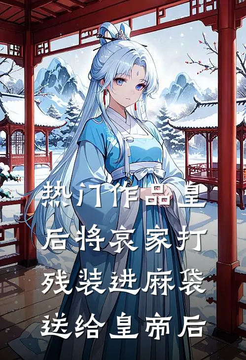 热门作品皇后将哀家打残装进麻袋送给皇帝后