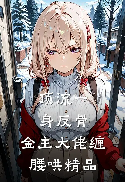顶流一身反骨，金主大佬缠腰哄精品