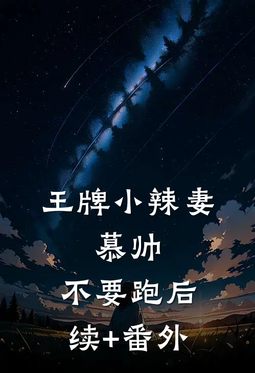王牌小辣妻：慕帅，不要跑后续+番外