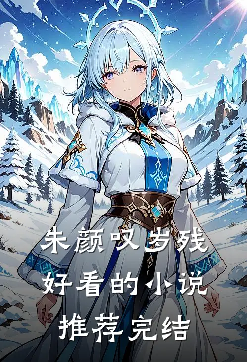 朱颜叹岁残好看的小说推荐完结