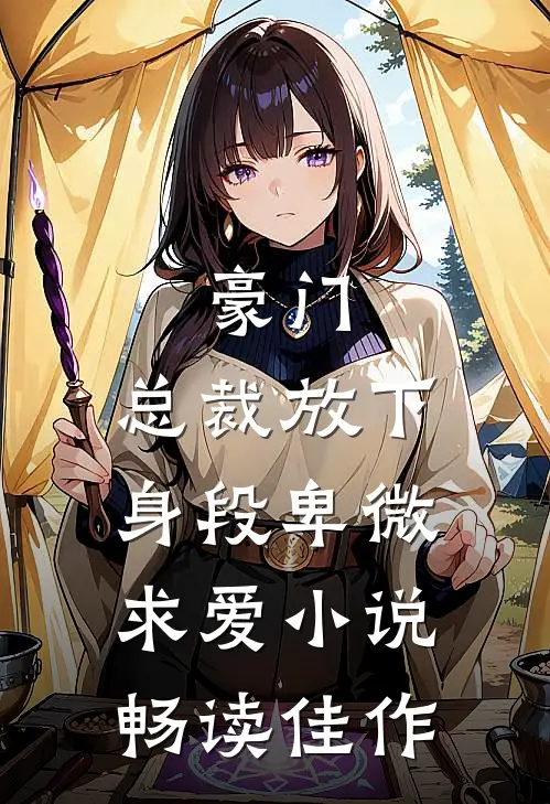 豪门:总裁放下身段卑微求爱小说畅读佳作