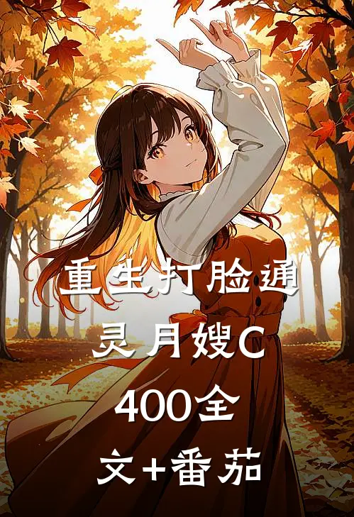 重生打脸通灵月嫂C400全文+番茄