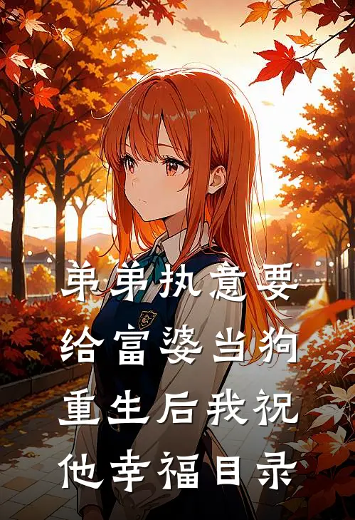 弟弟执意要给富婆当狗，重生后我祝他幸福目录