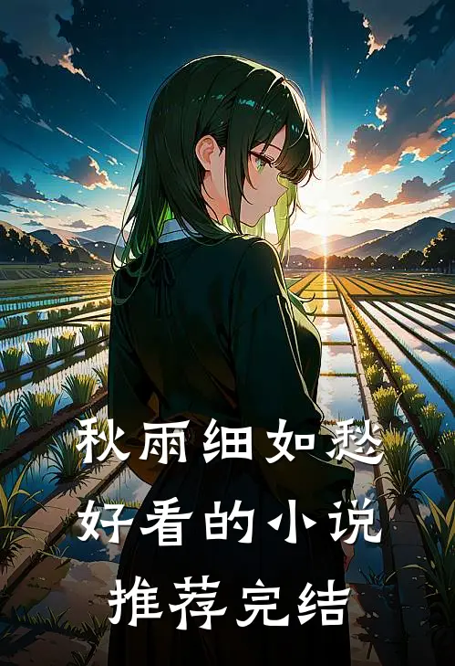 秋雨细如愁好看的小说推荐完结