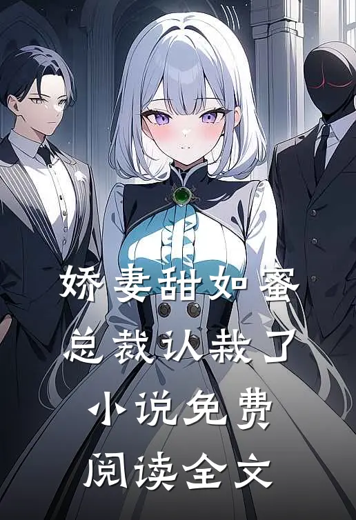 娇妻甜如蜜：总裁认栽了小说免费阅读全文