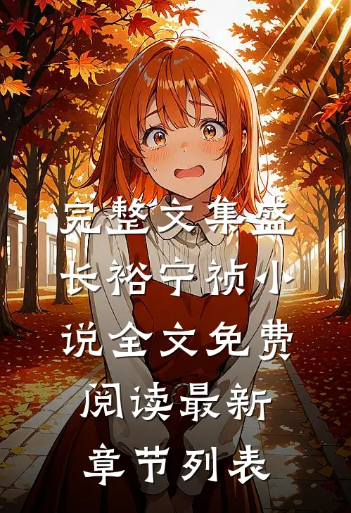 完整文集盛长裕宁祯小说全文免费阅读最新章节列表