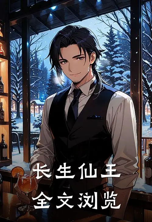 长生仙王全文浏览