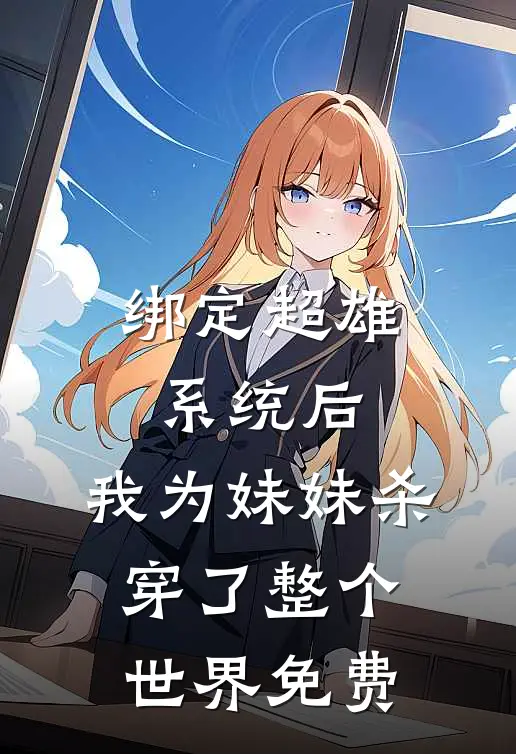 绑定超雄系统后，我为妹妹杀穿了整个世界免费