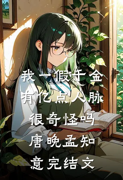 我一假千金，有亿点人脉很奇怪吗唐晚孟知意完结文
