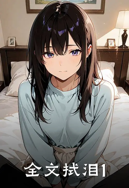全文拭泪1