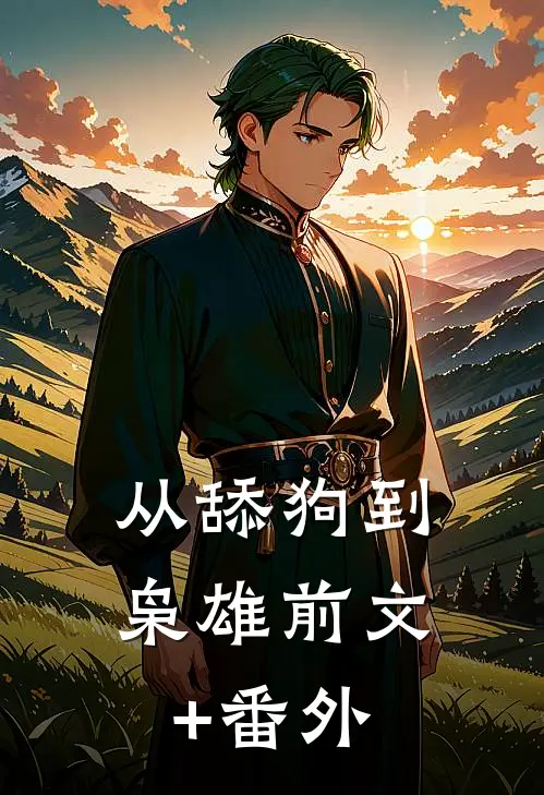 从舔狗到枭雄前文+番外