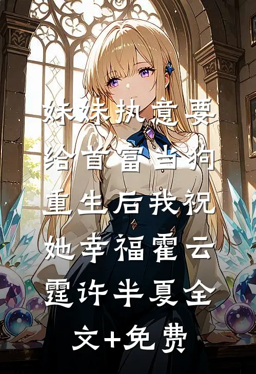 妹妹执意要给首富当狗，重生后我祝她幸福霍云霆许半夏全文+免费