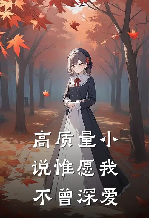 高质量小说惟愿我不曾深爱