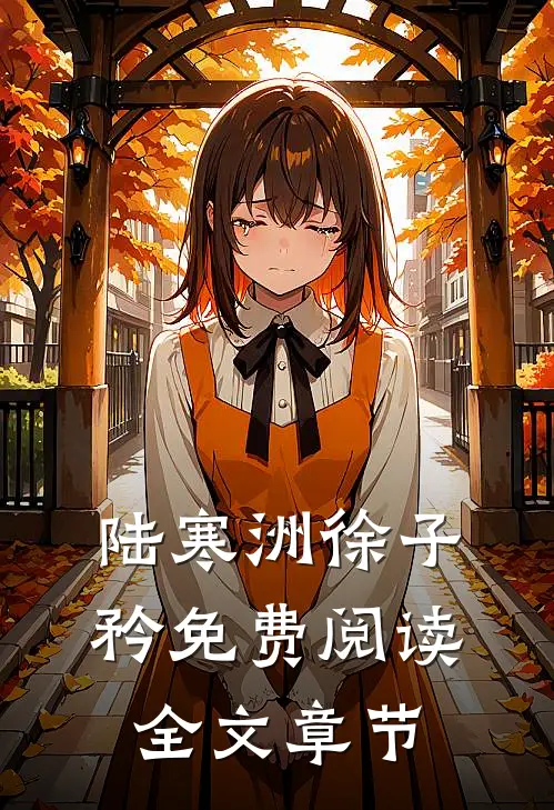 陆寒洲徐子矜免费阅读全文章节