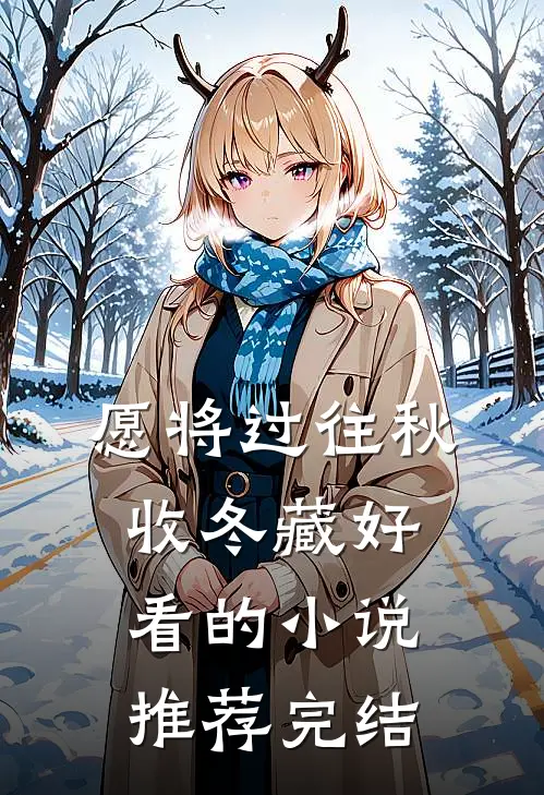愿将过往秋收冬藏好看的小说推荐完结