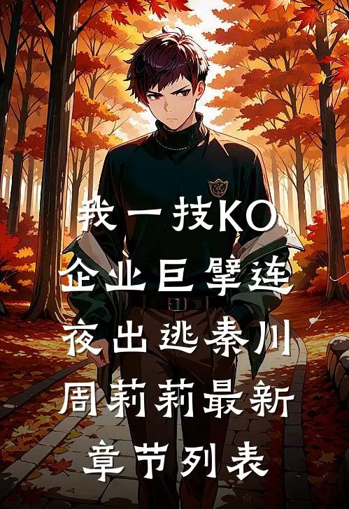 我一技KO，企业巨擘连夜出逃秦川周莉莉最新章节列表