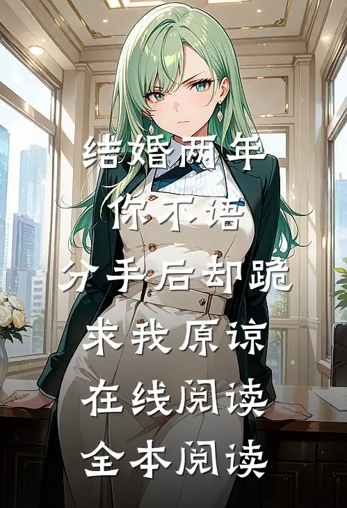 结婚两年你不语，分手后却跪求我原谅在线阅读全本阅读