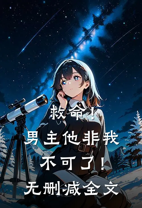 救命！男主他非我不可了！无删减全文