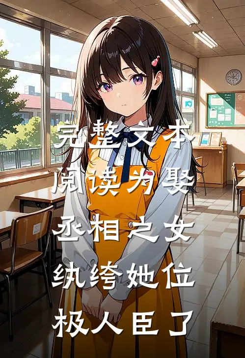 完整文本阅读为娶丞相之女，纨绔她位极人臣了