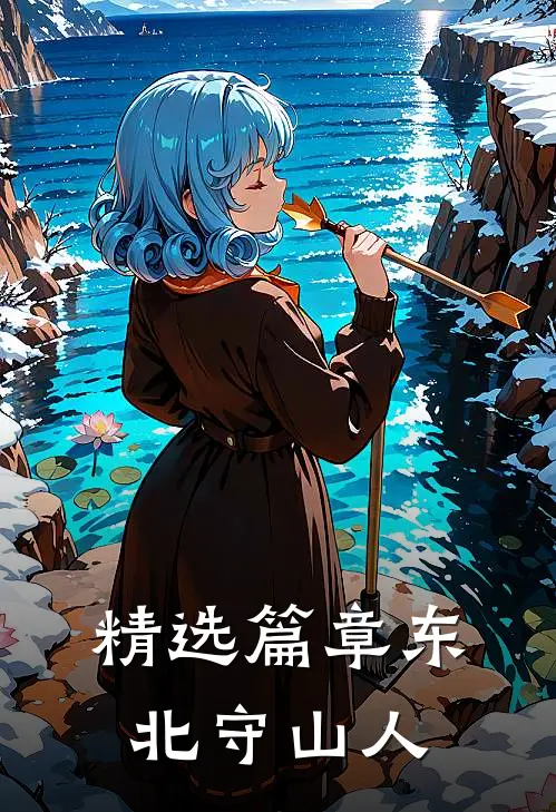 精选篇章东北守山人