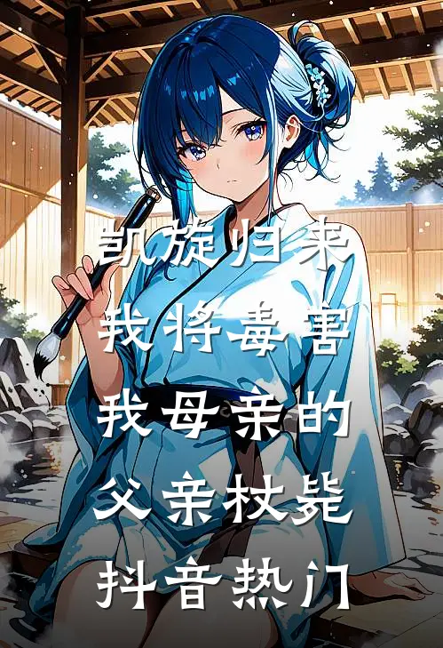 凯旋归来，我将毒害我母亲的父亲杖毙抖音热门