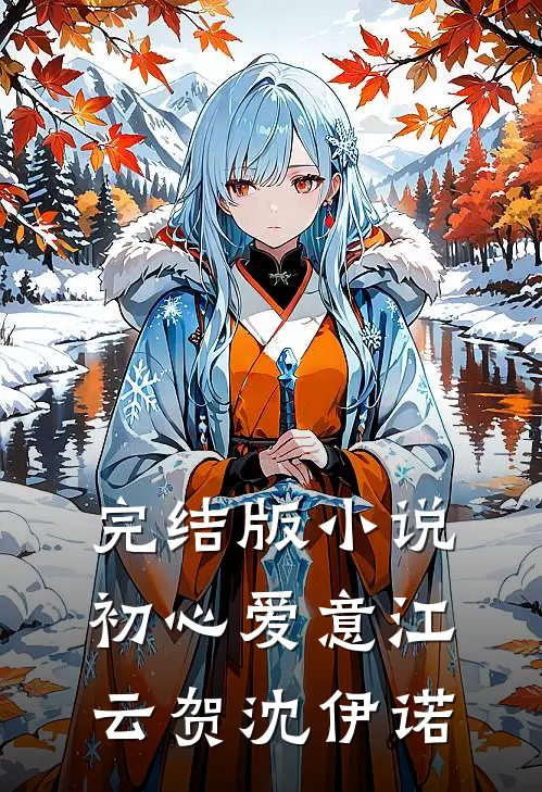 完结版小说初心爱意江云贺沈伊诺