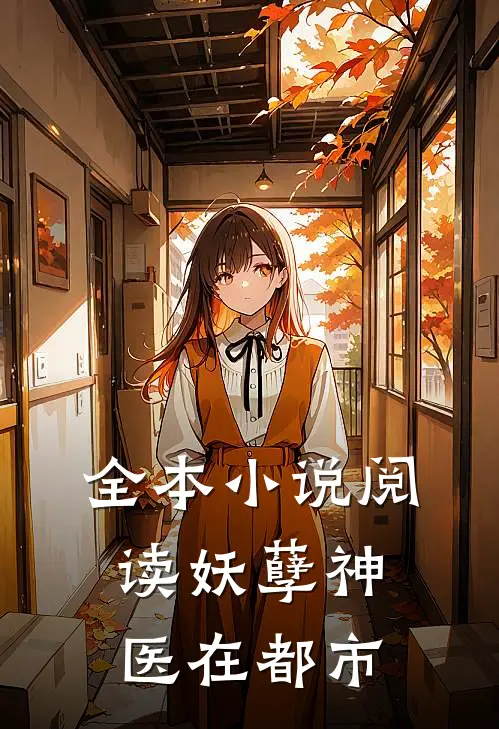 全本小说阅读妖孽神医在都市