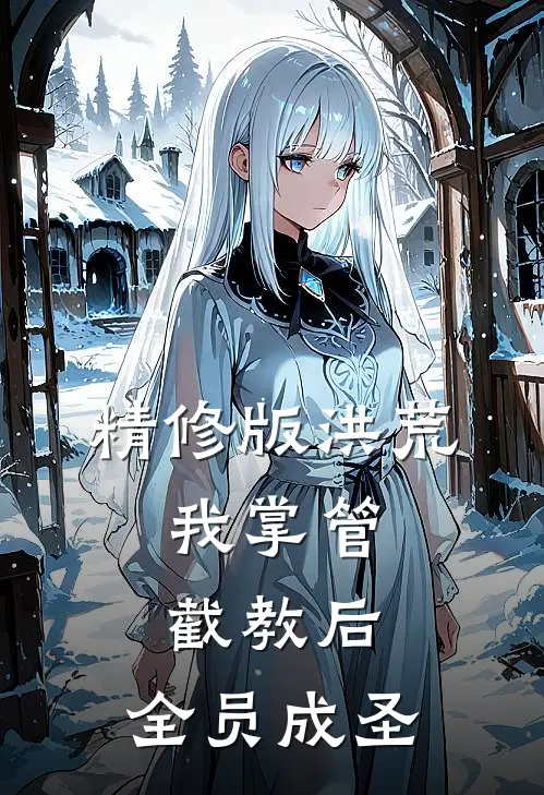 精修版洪荒：我掌管截教后，全员成圣