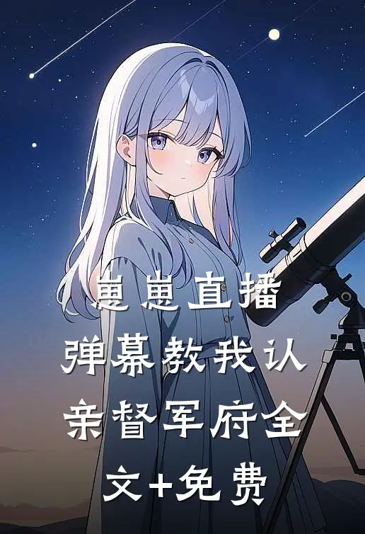 崽崽直播：弹幕教我认亲督军府全文+免费