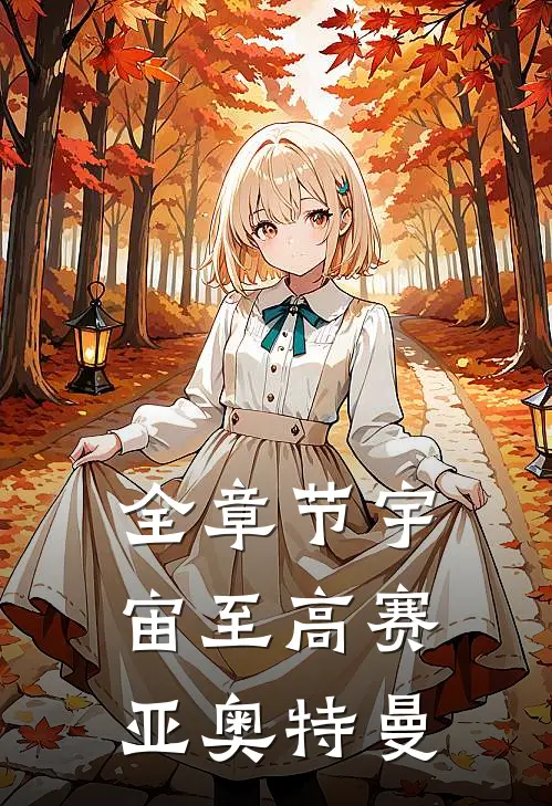 全章节宇宙至高赛亚奥特曼