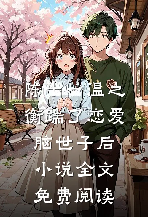 陈十一温之衡踹了恋爱脑世子后小说全文免费阅读
