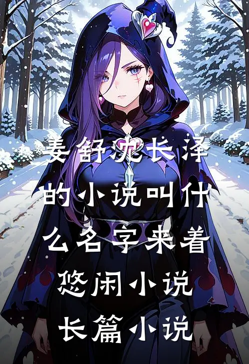 姜舒沈长泽的小说叫什么名字来着悠闲小说长篇小说
