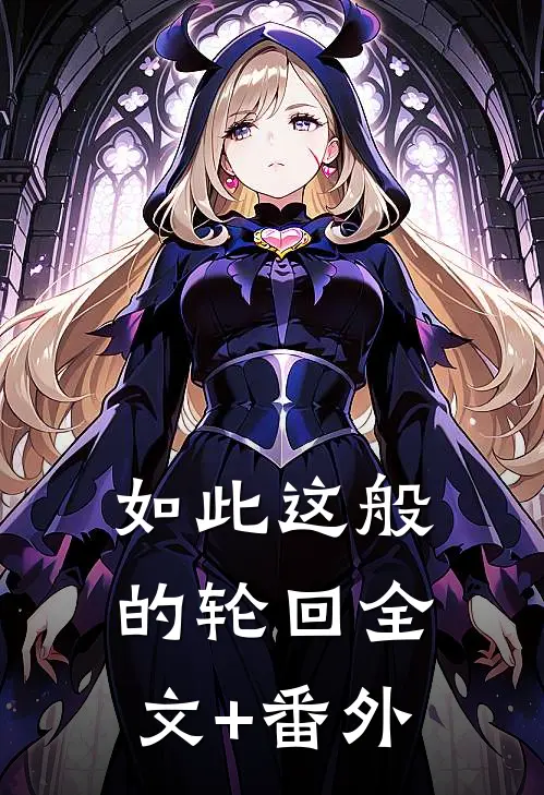 如此这般的轮回全文+番外
