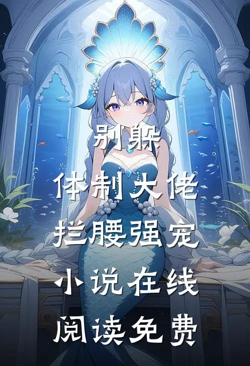别躲，体制大佬拦腰强宠小说在线阅读免费