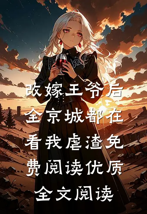 改嫁王爷后,全京城都在看我虐渣免费阅读优质全文阅读