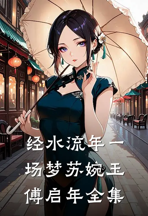 经水流年一场梦苏婉玉傅启年全集