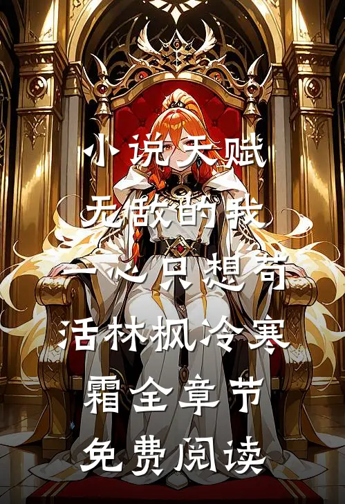 小说天赋无敌的我，一心只想苟活林枫冷寒霜全章节免费阅读
