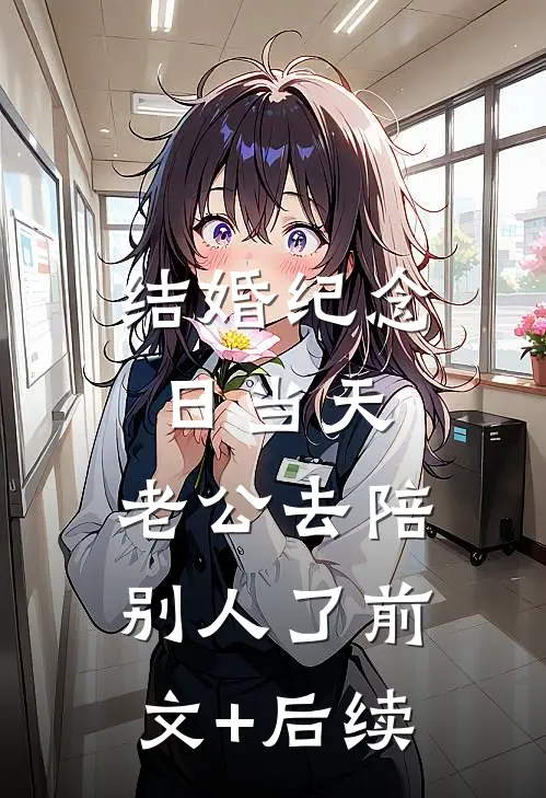 结婚纪念日当天，老公去陪别人了前文+后续