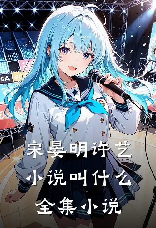 宋晏明许艺小说叫什么全集小说