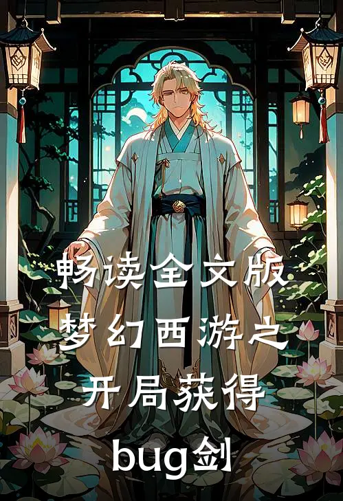畅读全文版梦幻西游之开局获得bug剑