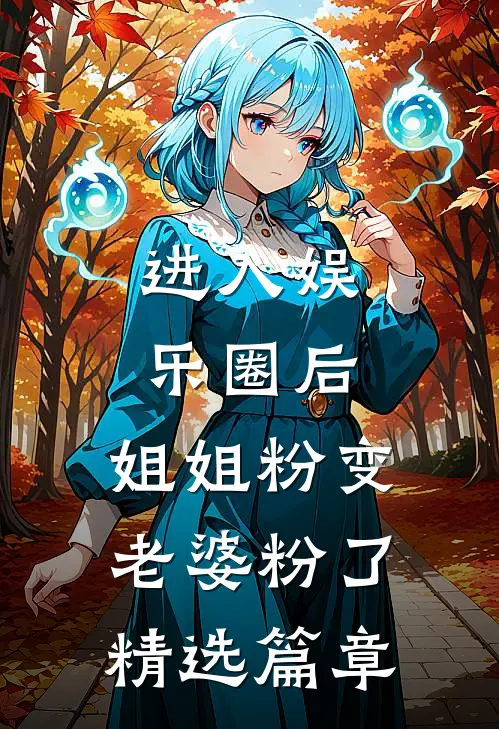 进入娱乐圈后，姐姐粉变老婆粉了精选篇章