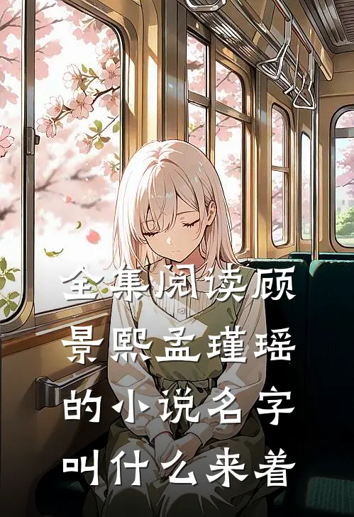 全集阅读顾景熙孟瑾瑶的小说名字叫什么来着
