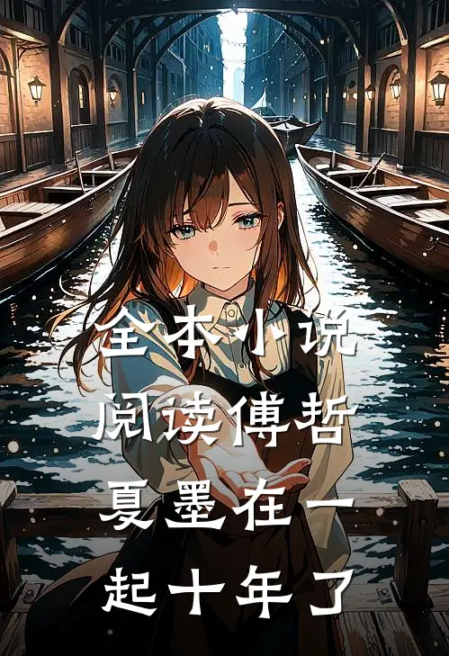 全本小说阅读傅哲夏墨在一起十年了