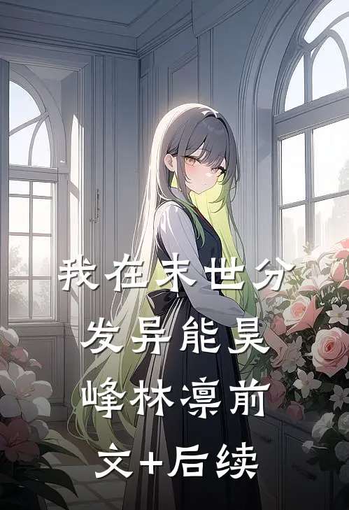 我在末世分发异能昊峰林凛前文+后续