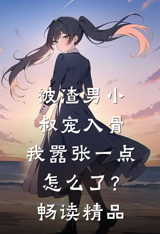 被渣男小叔宠入骨，我嚣张一点怎么了？畅读精品