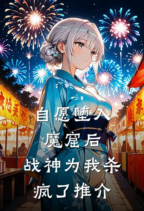 自愿堕入魔窟后，战神为我杀疯了推介
