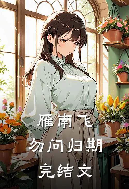 雁南飞，勿问归期完结文