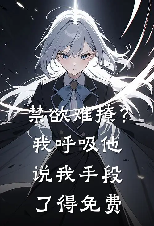 禁欲难撩？我呼吸他说我手段了得免费
