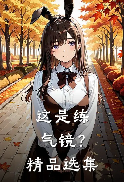 这是练气镜？精品选集