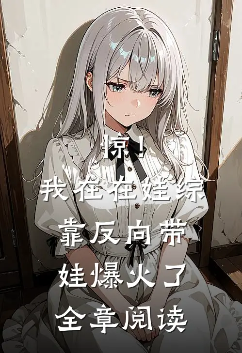 惊！我在在娃综靠反向带娃爆火了全章阅读